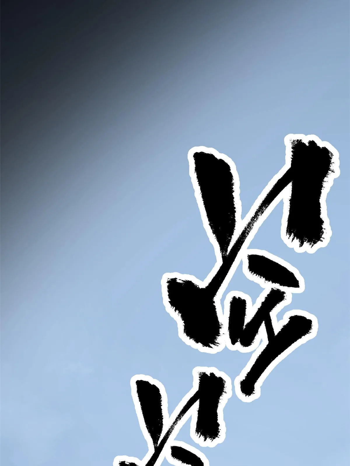 36 施巧计引注意 第8页