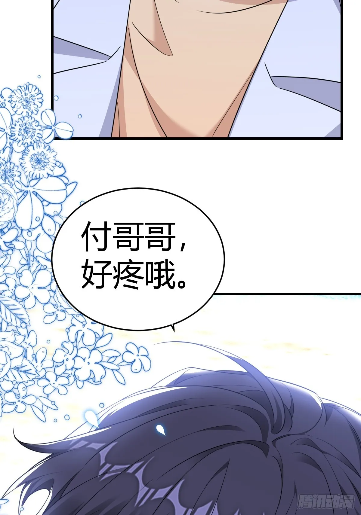 付哥哥，我好疼 第11页