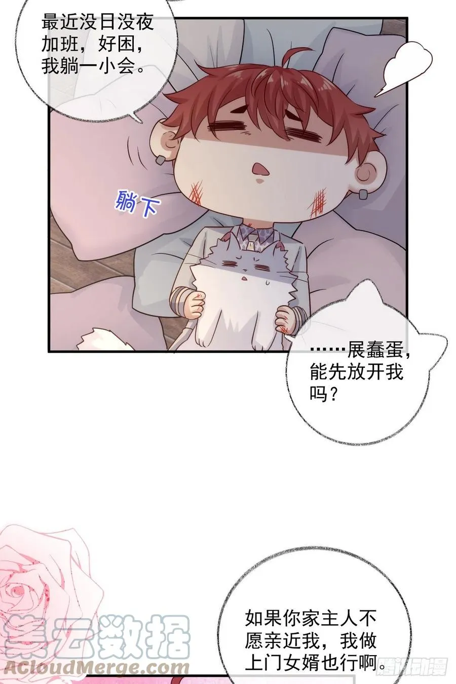 还是我不对劲喵~ 第19页