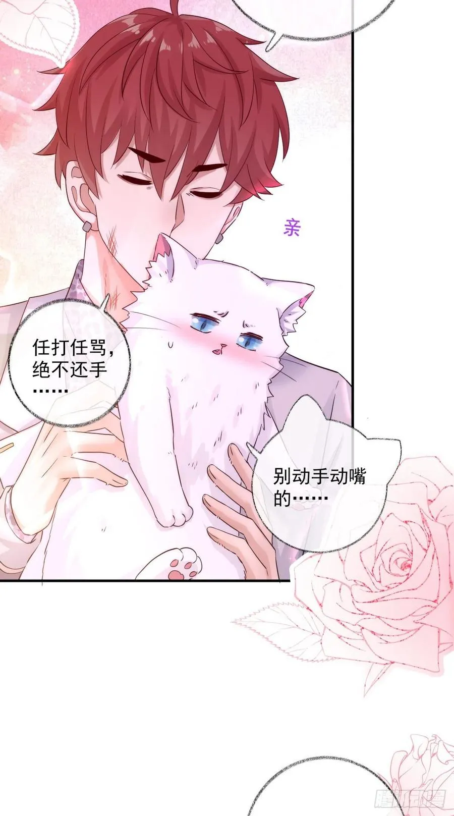 还是我不对劲喵~ 第20页