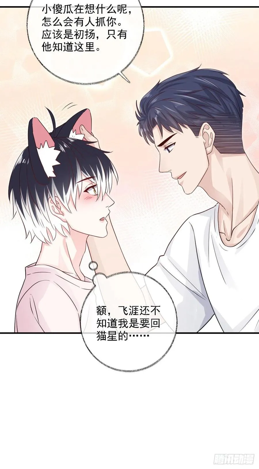 恋爱烦恼喵~ 第18页