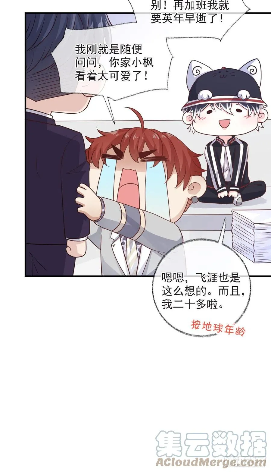 恋爱烦恼喵~ 第23页