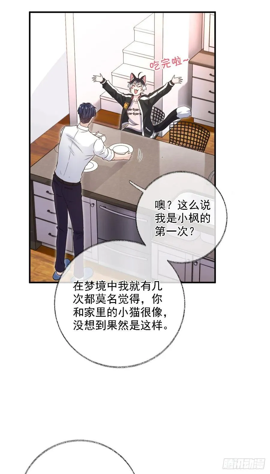 难道是爱情喵~ 第10页