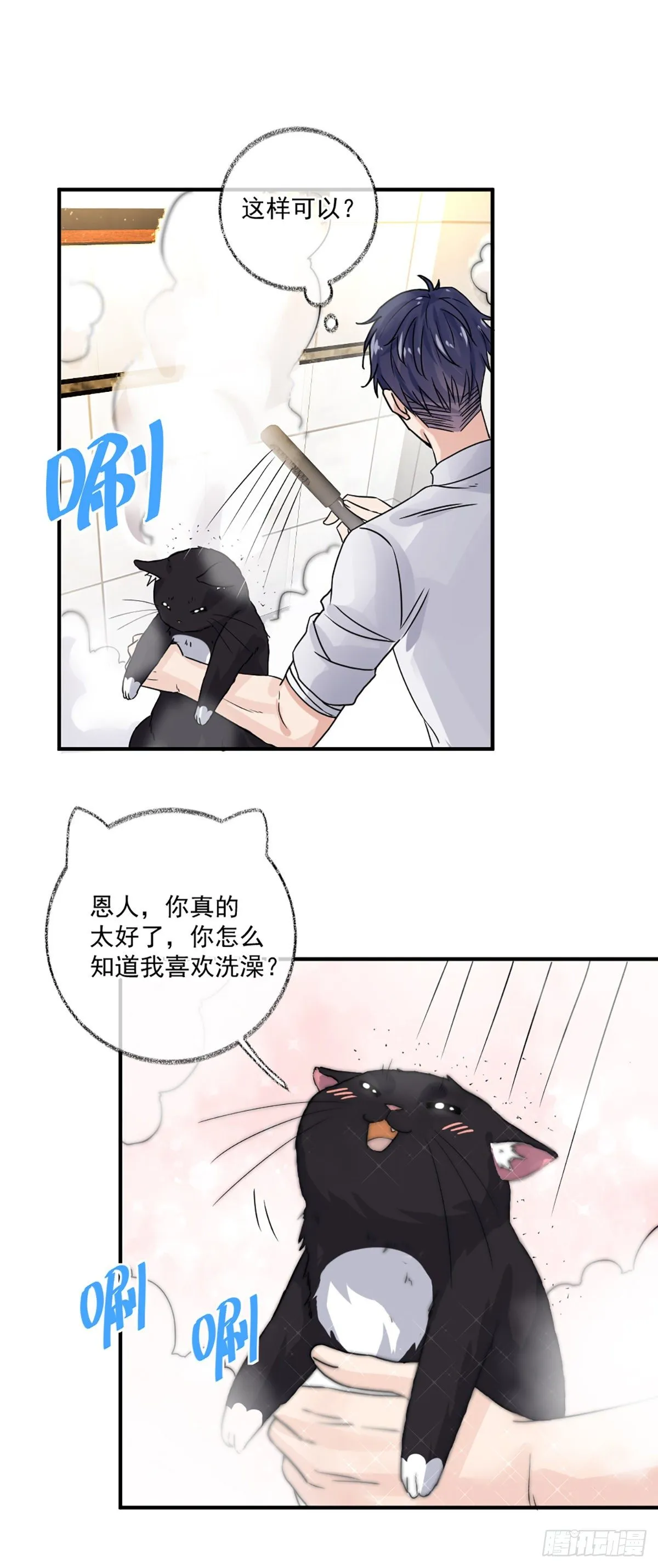 洗澡什么的最喜欢啦喵~ 第9页