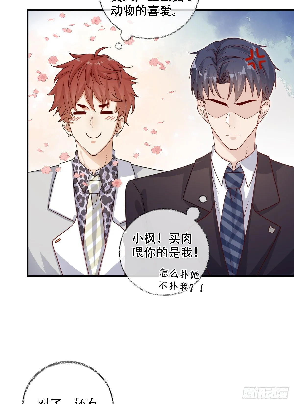 恩人才不会吃醋呢喵~ 第15页