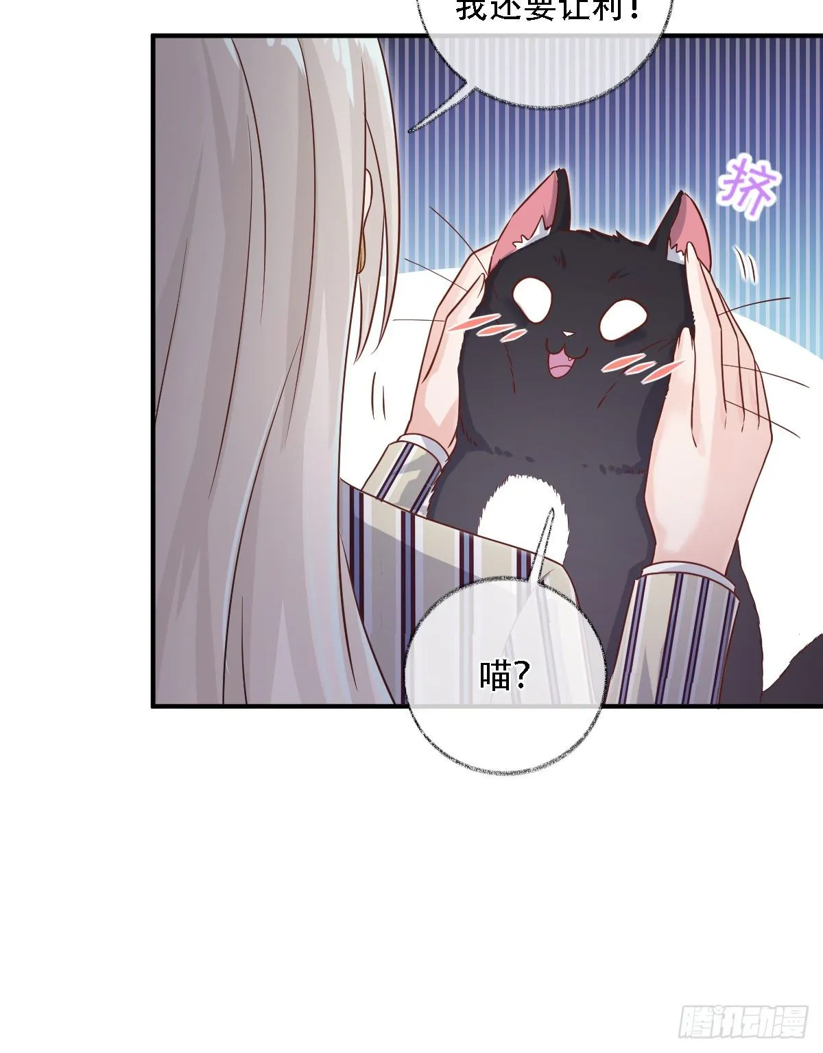 恩人才不会吃醋呢喵~ 第18页