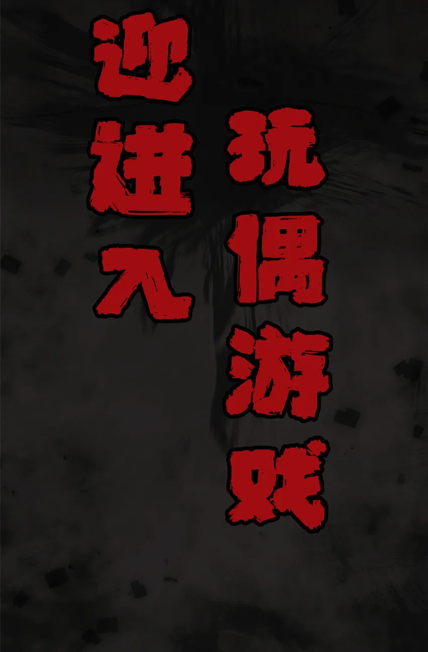 16 都变玩偶 第24页