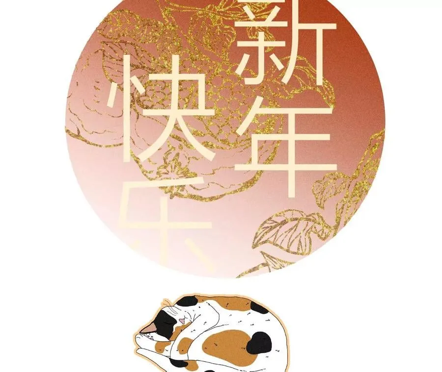 春节番外 第47页