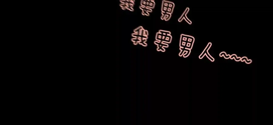 54·猛男计 第18页