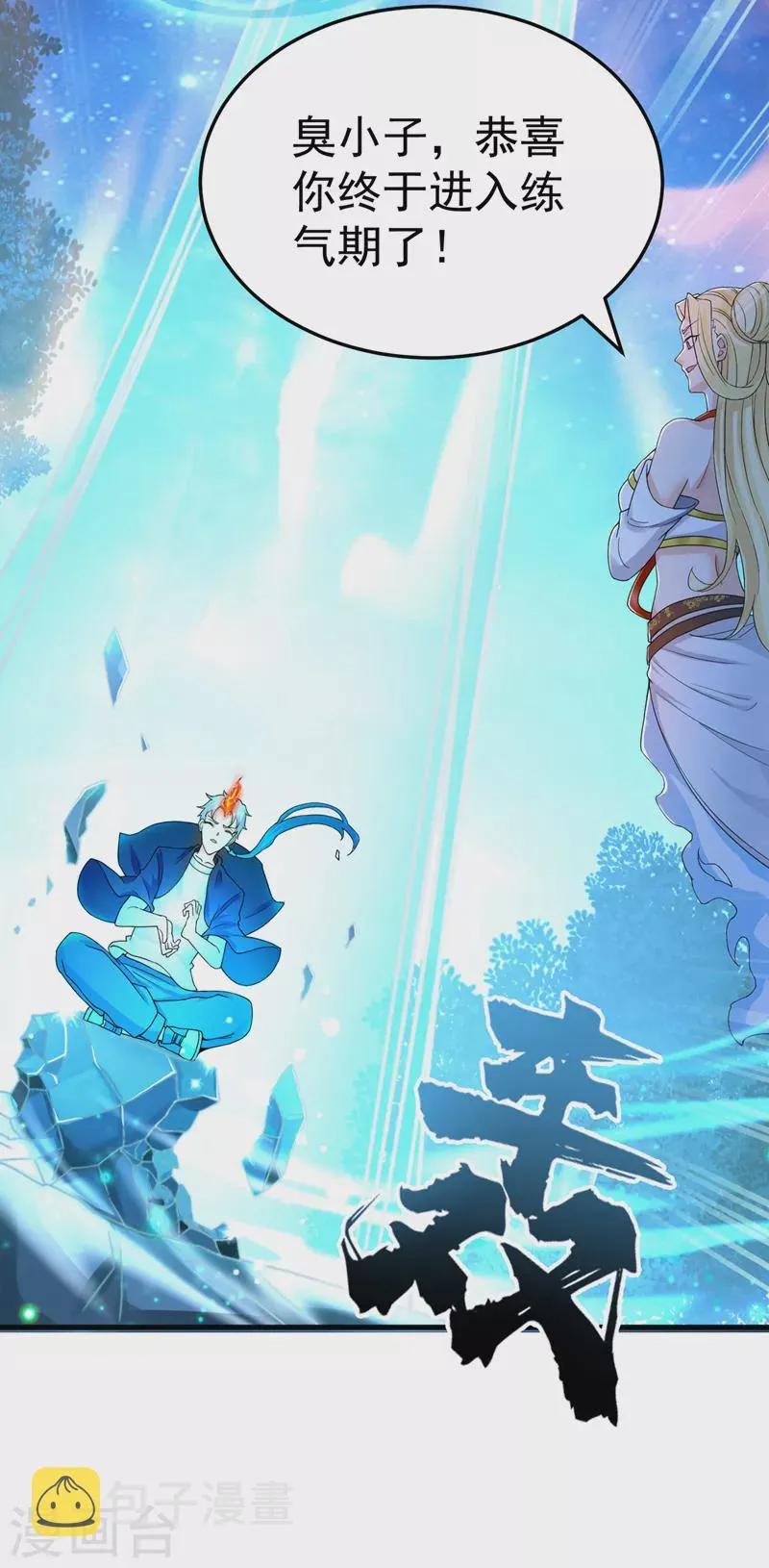 第14话 终于练气期了！ 第31页