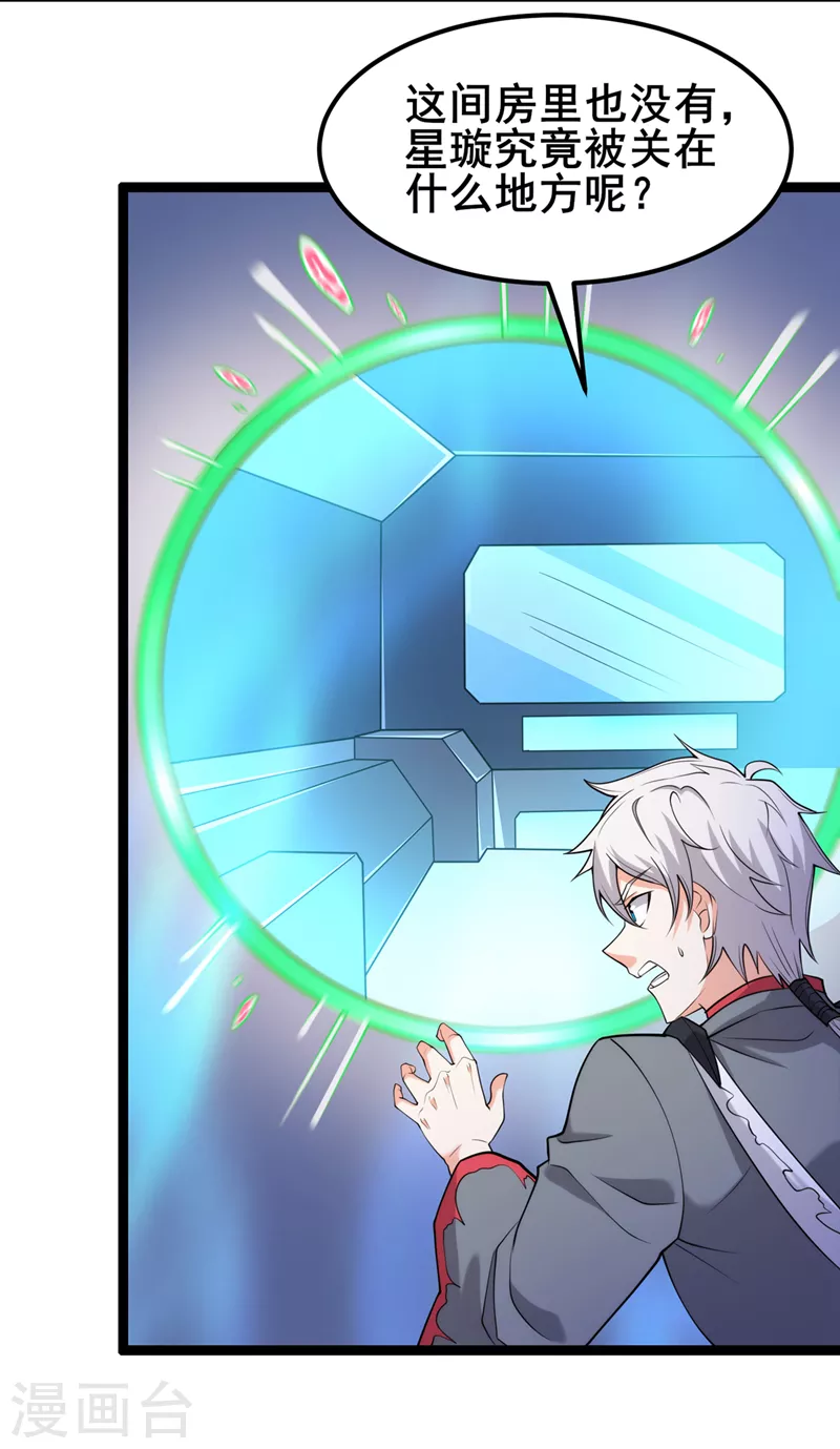 第30话 星璇究竟在哪里？ 第6页
