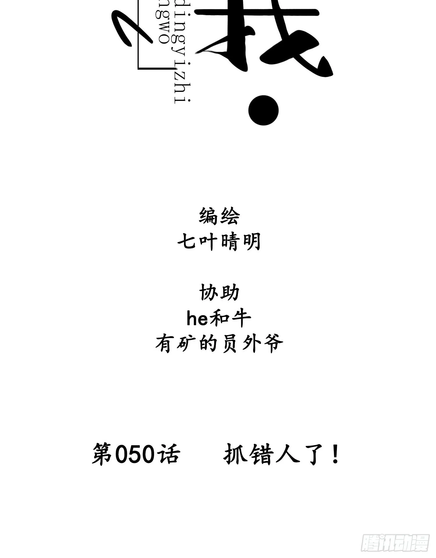 第050话 抓错人了！ 第8页