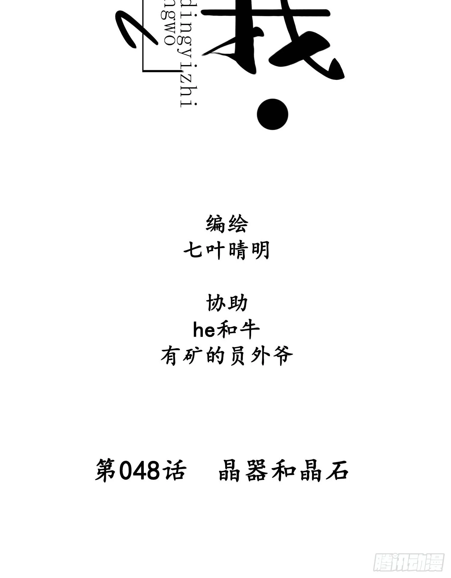 第048话 晶器和晶石 第8页