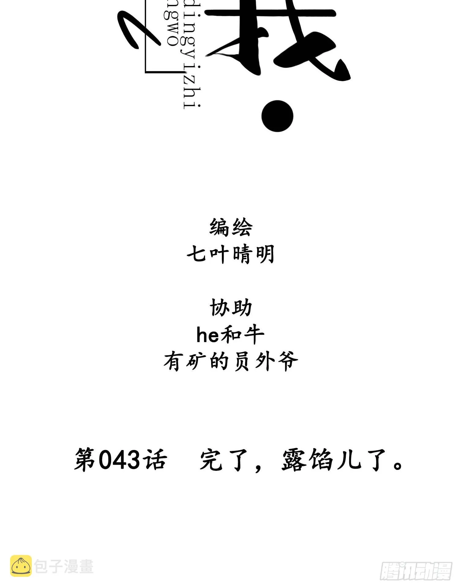 第043话 完了，露馅儿了。 第8页