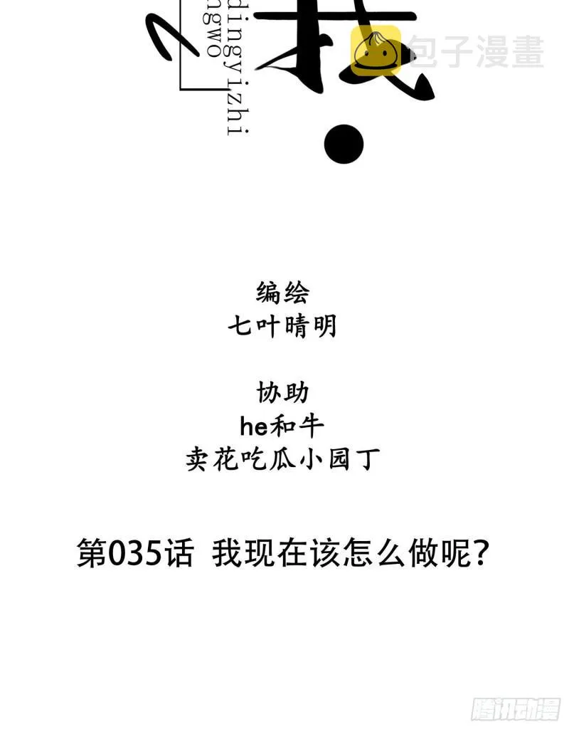 第35话 我现在该怎么做呢？ 第7页