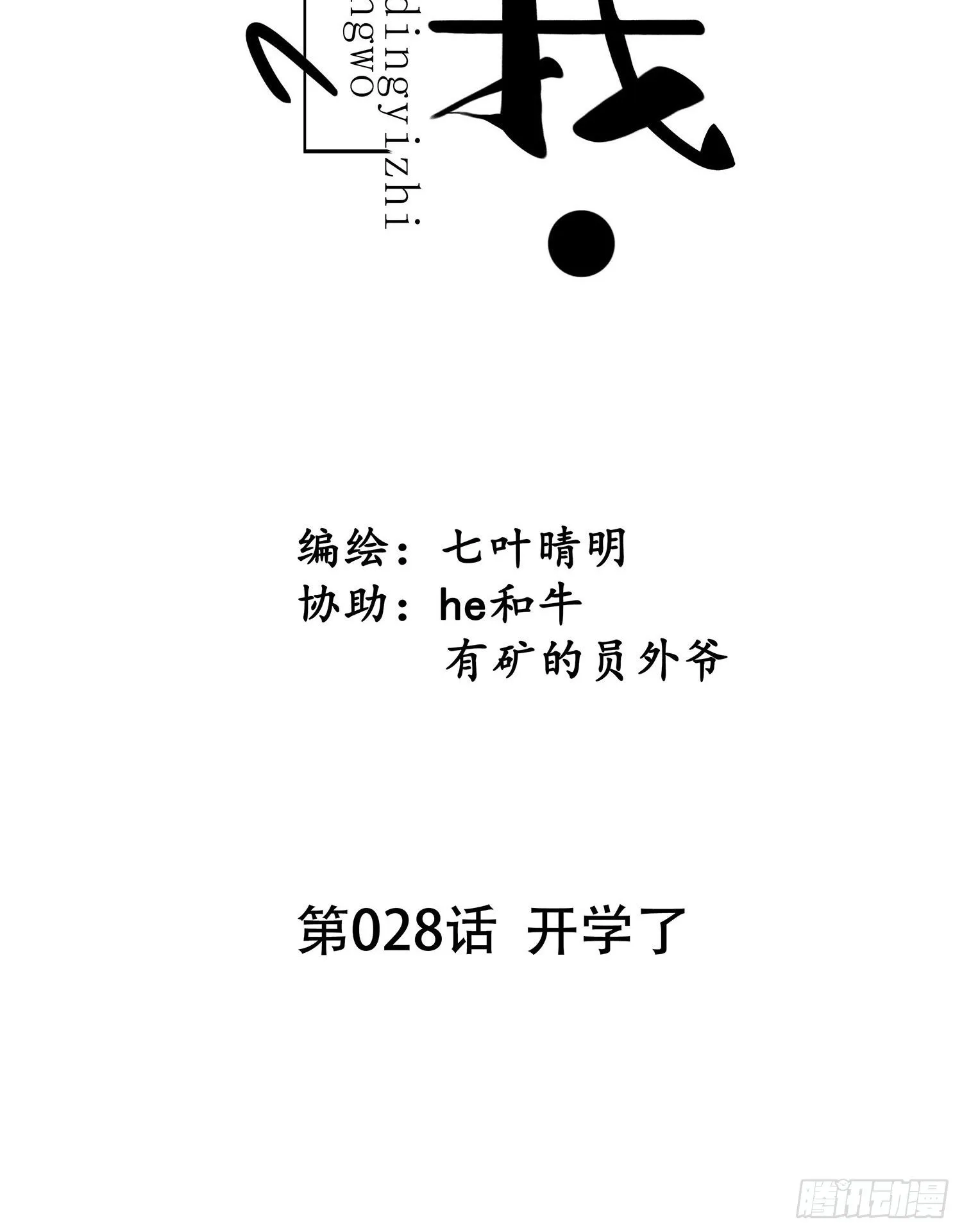 第028话 开学了 第8页