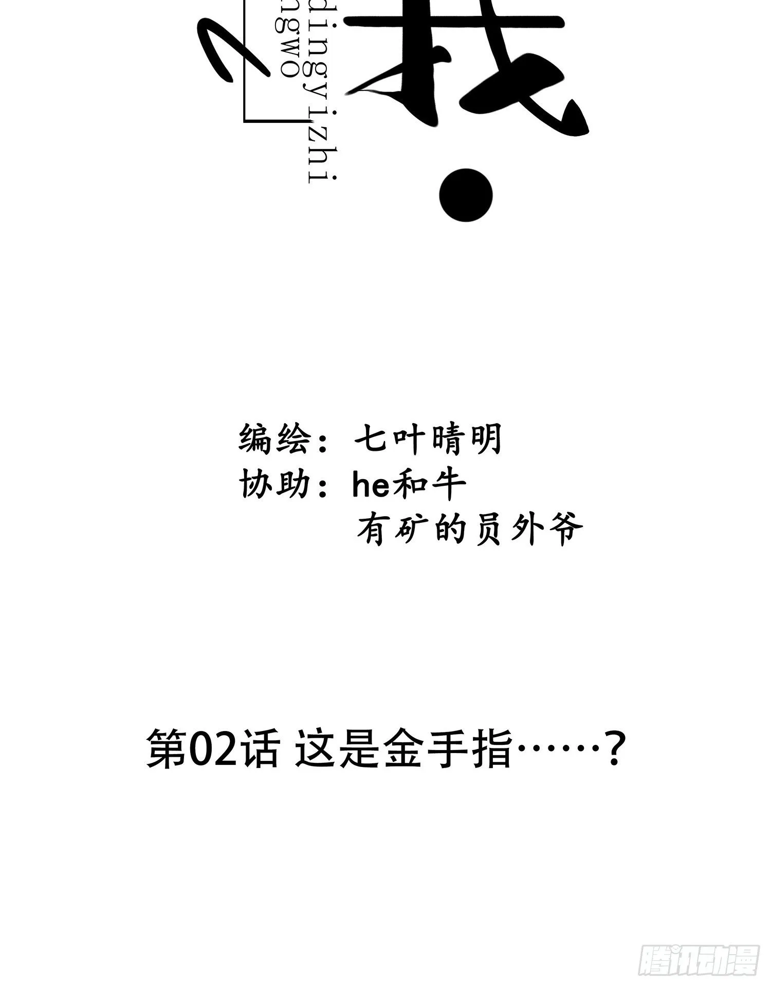 第02话 这是金手指……？ 第7页