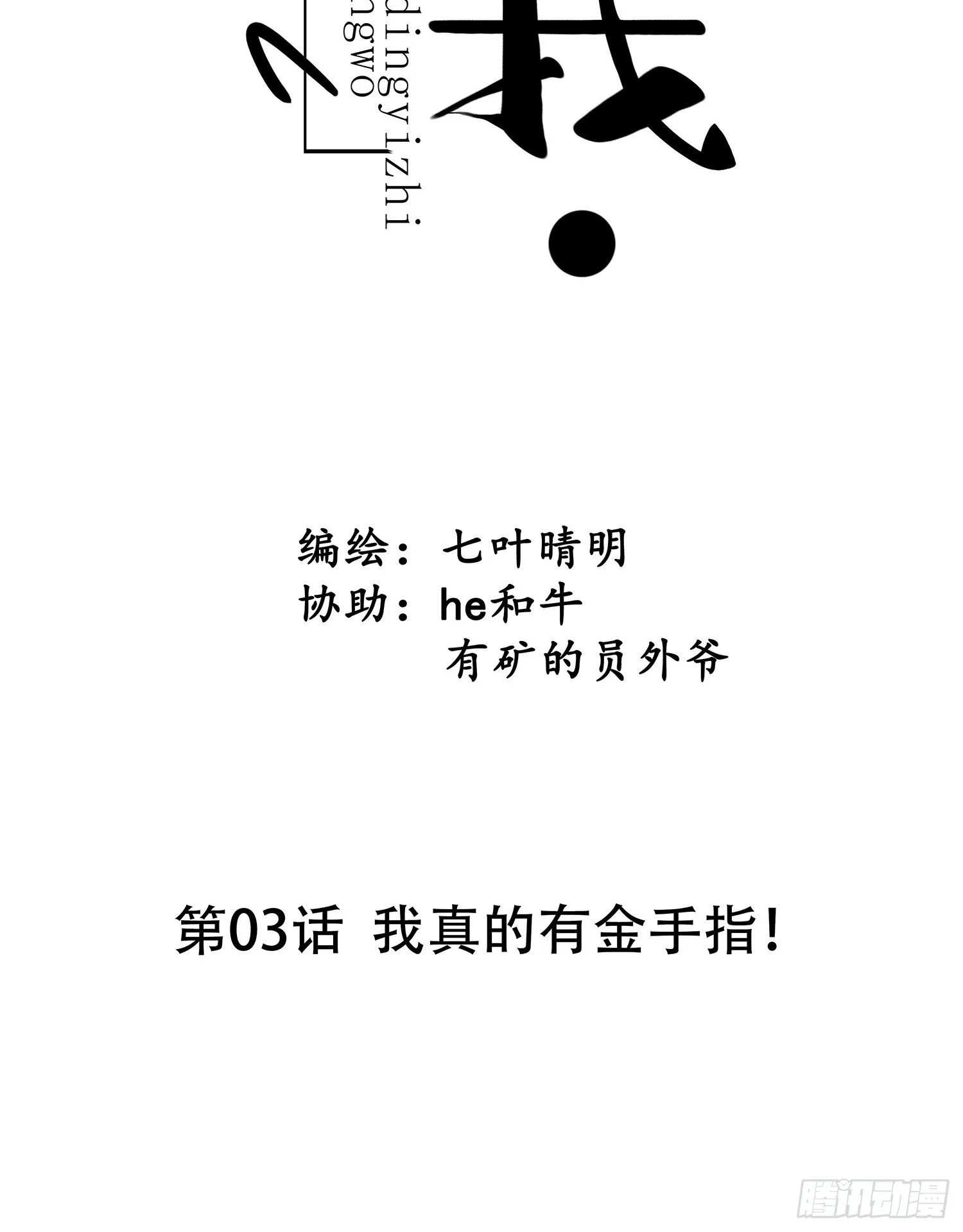 第03话 我真的有金手指！ 第6页