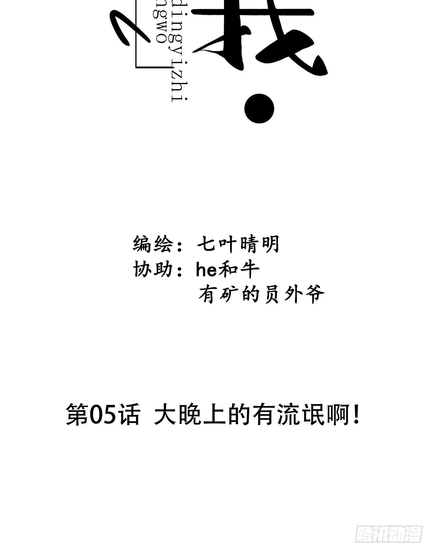 第05话 大晚上的有流氓啊！ 第6页