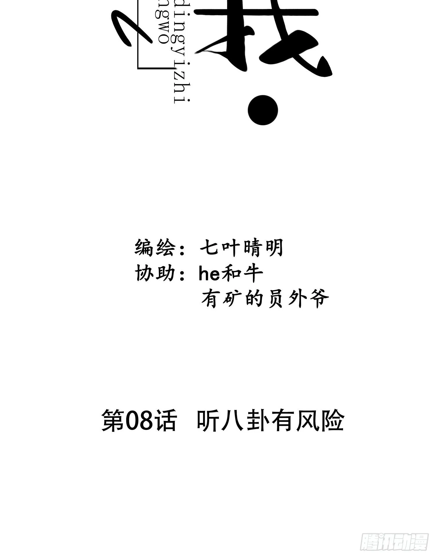 第08话 听八卦有风险 第6页