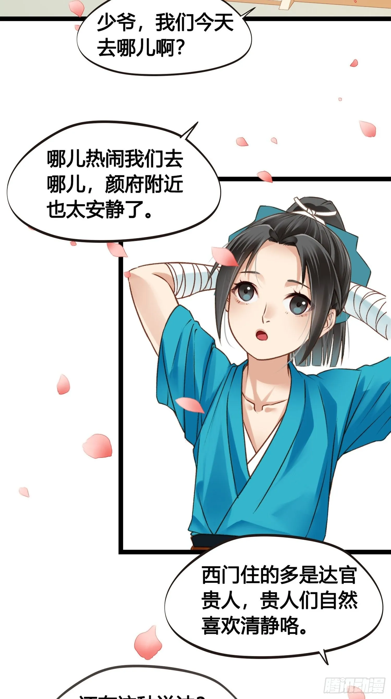 第08话 听八卦有风险 第9页