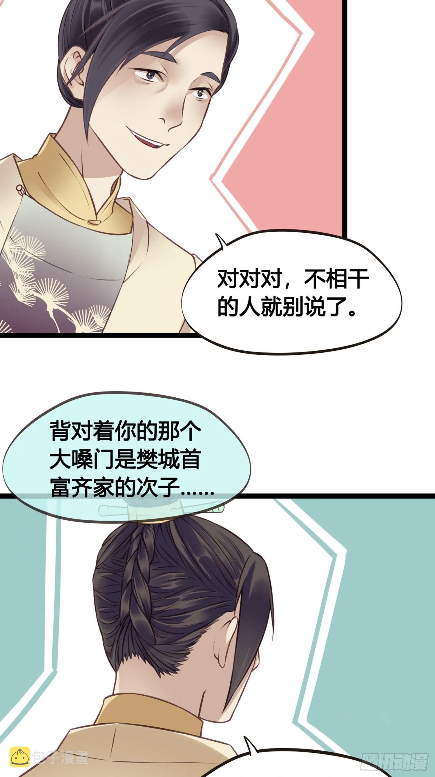 第08话 听八卦有风险 第28页
