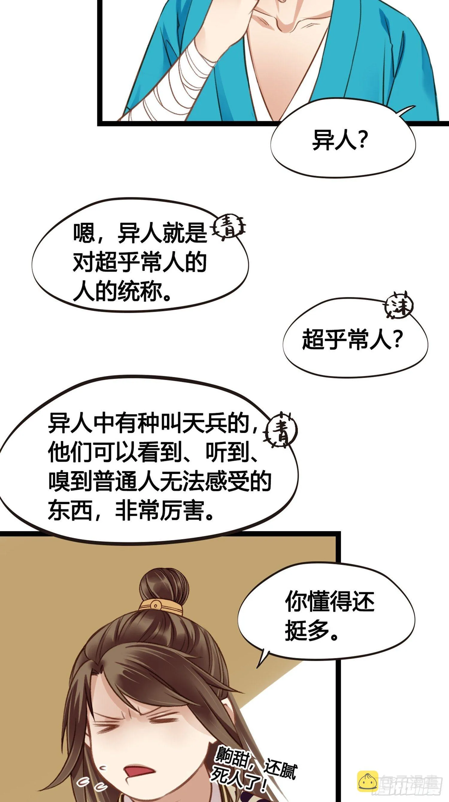 第08话 听八卦有风险 第36页