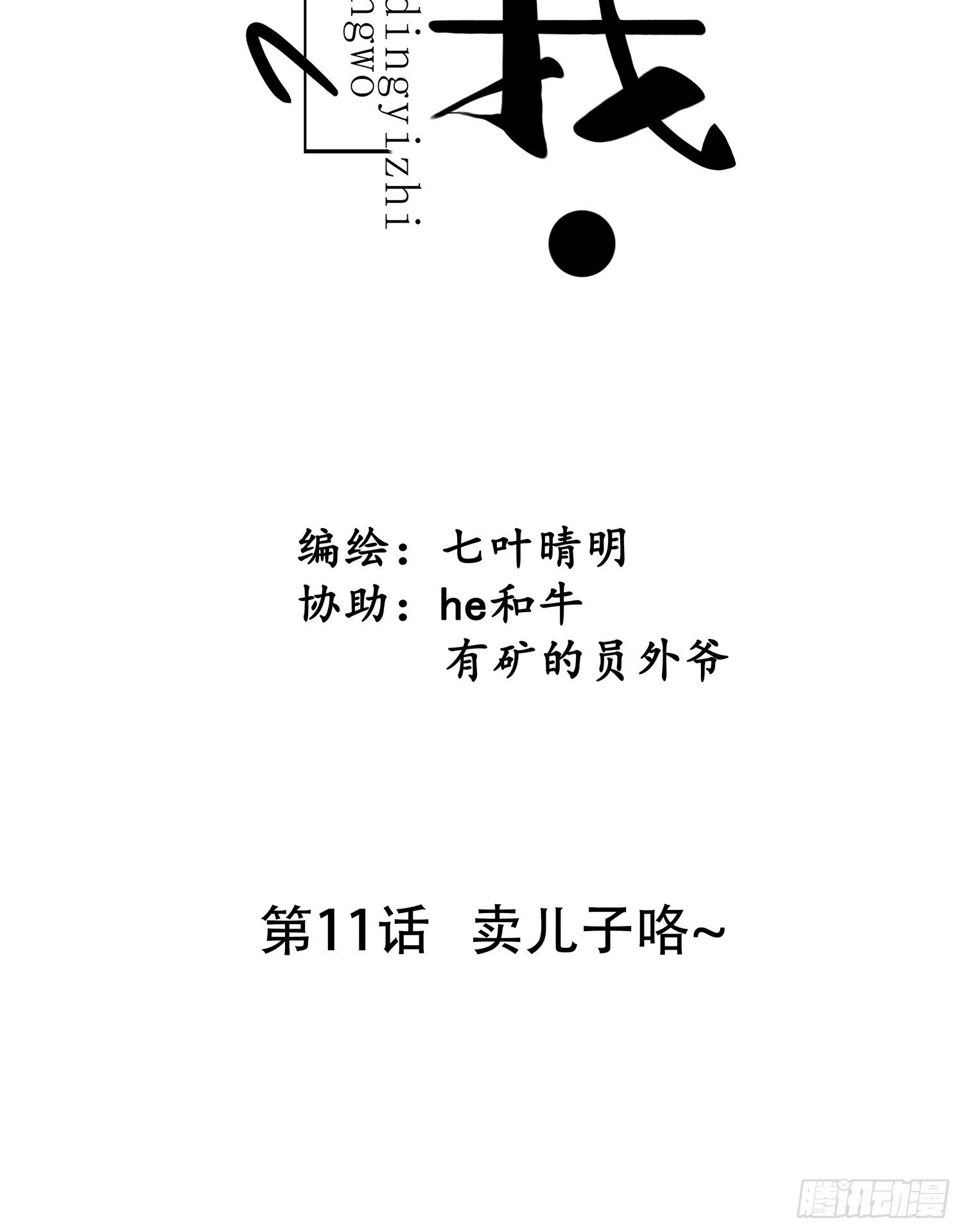第11话 卖儿子咯~ 第7页