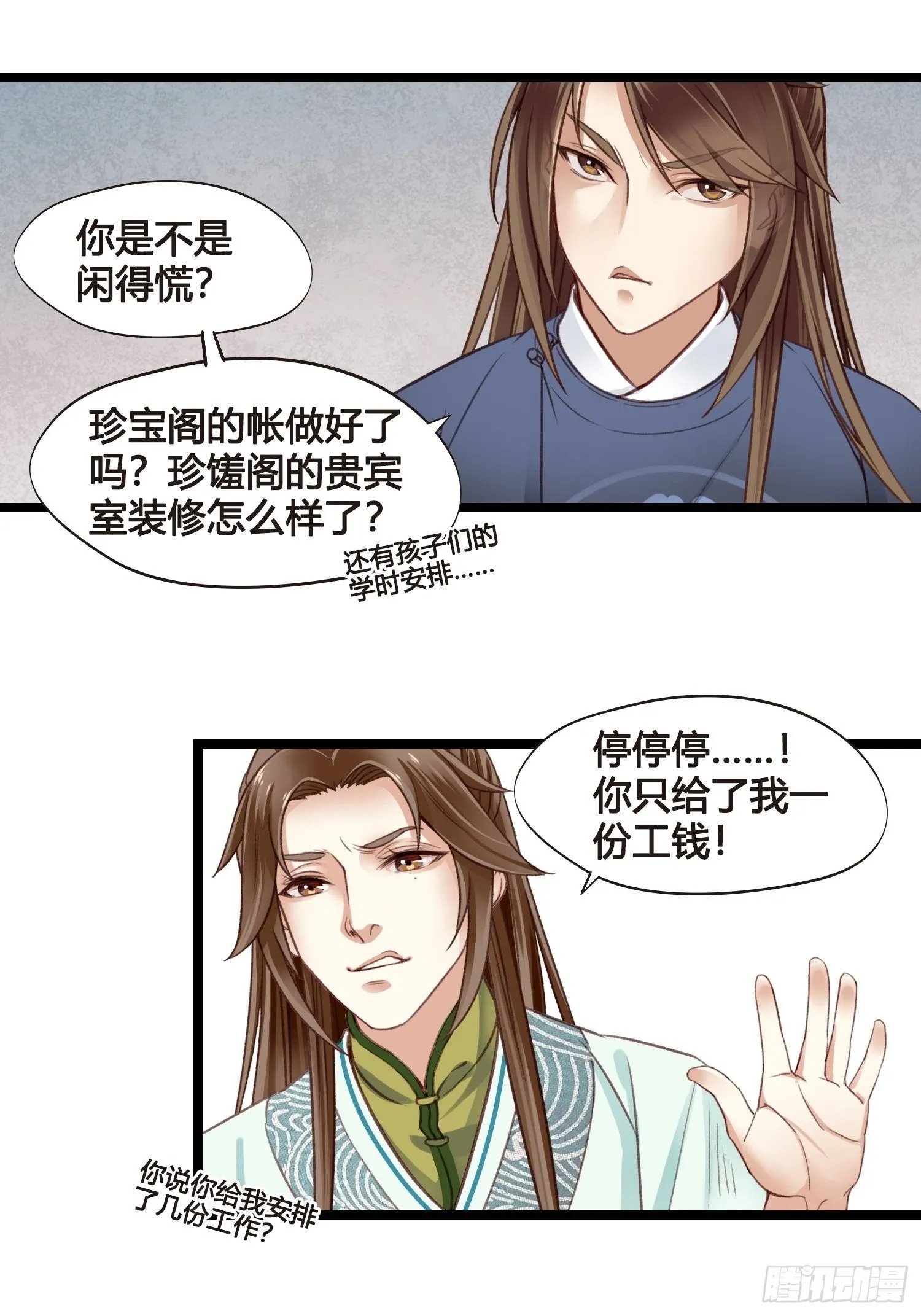 第13话 我觉得我被套路了 第21页