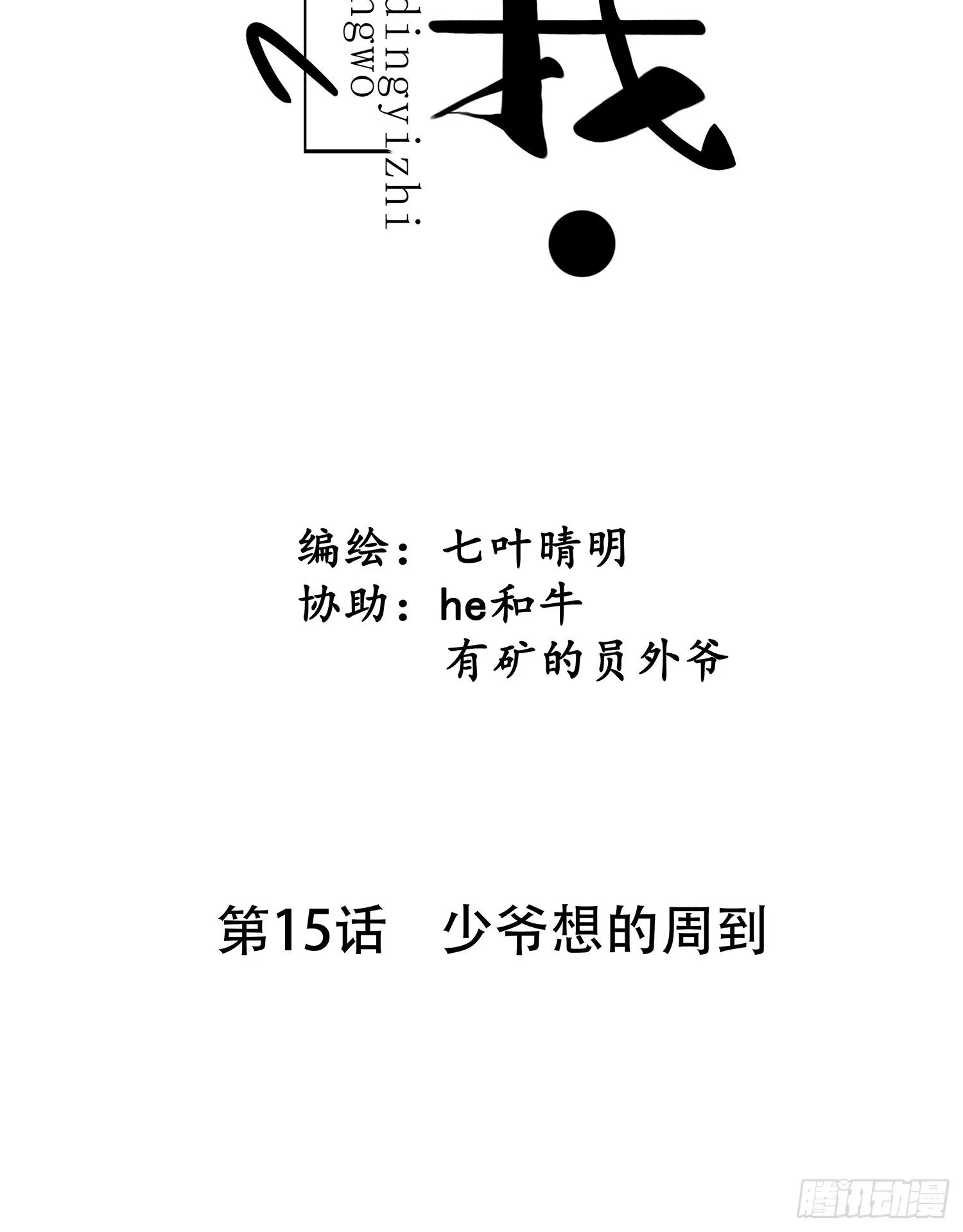 第15话 少爷想的周到 第7页