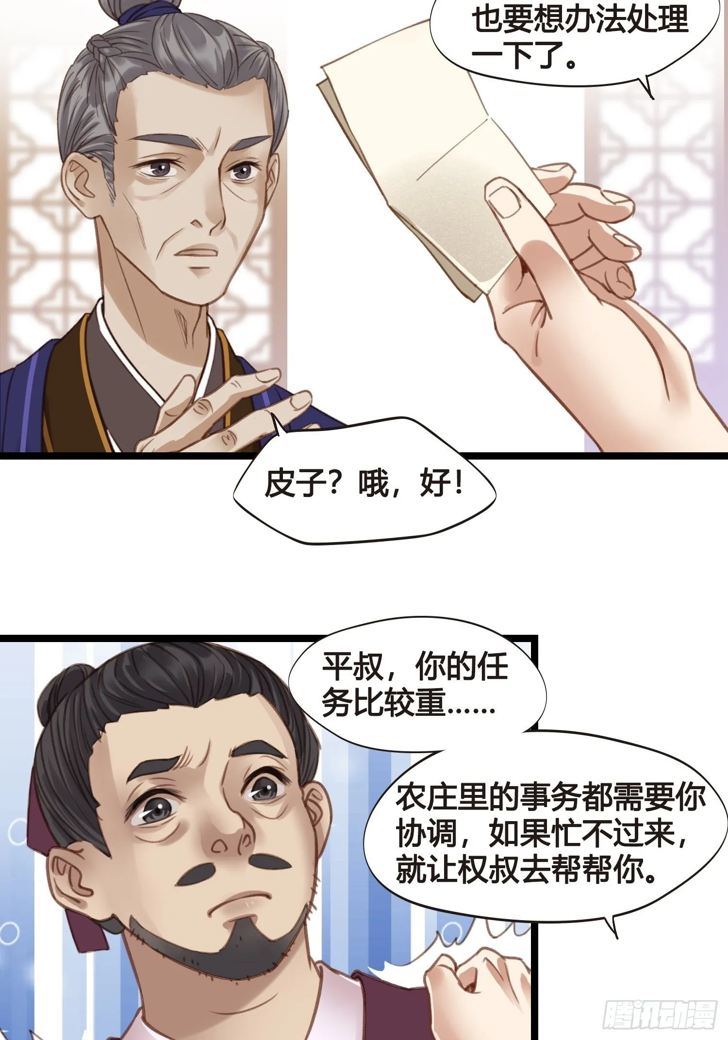 第15话 少爷想的周到 第29页