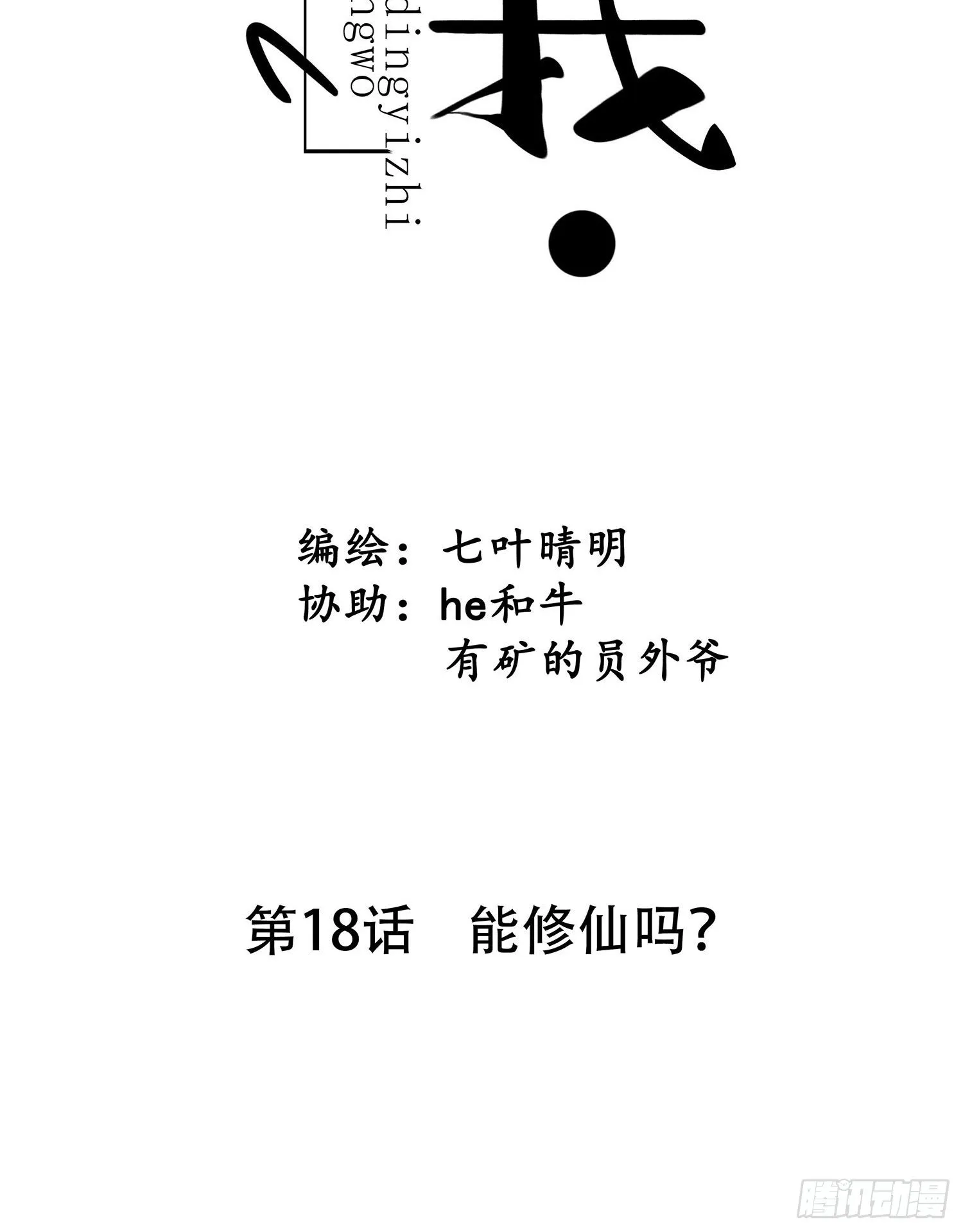 第018话 能修仙吗？ 第8页