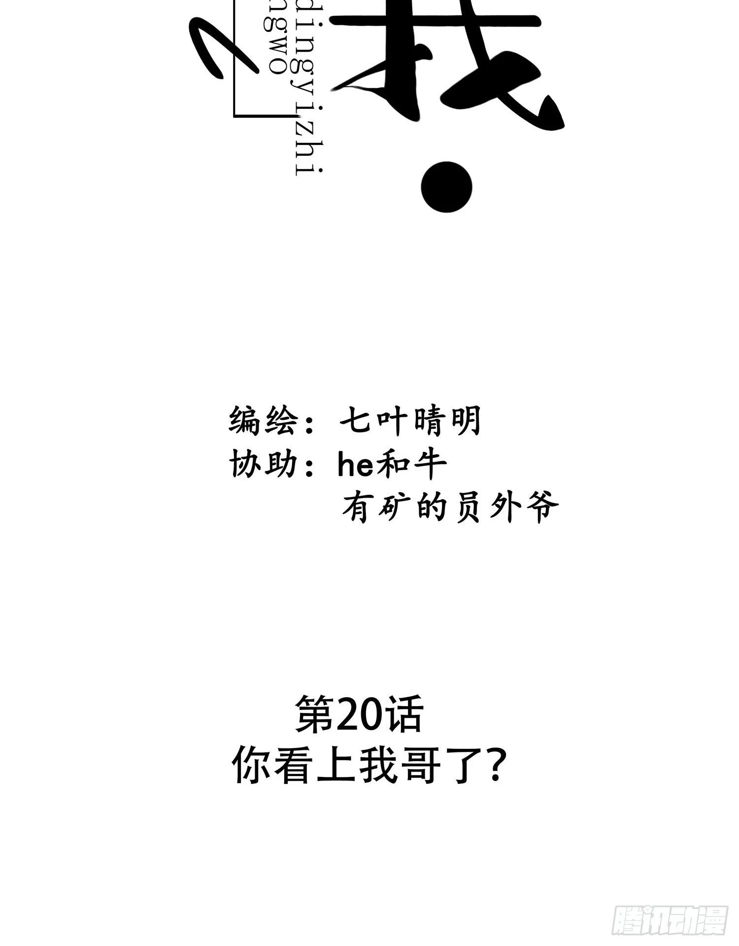 第20话 你看上我哥了？ 第8页