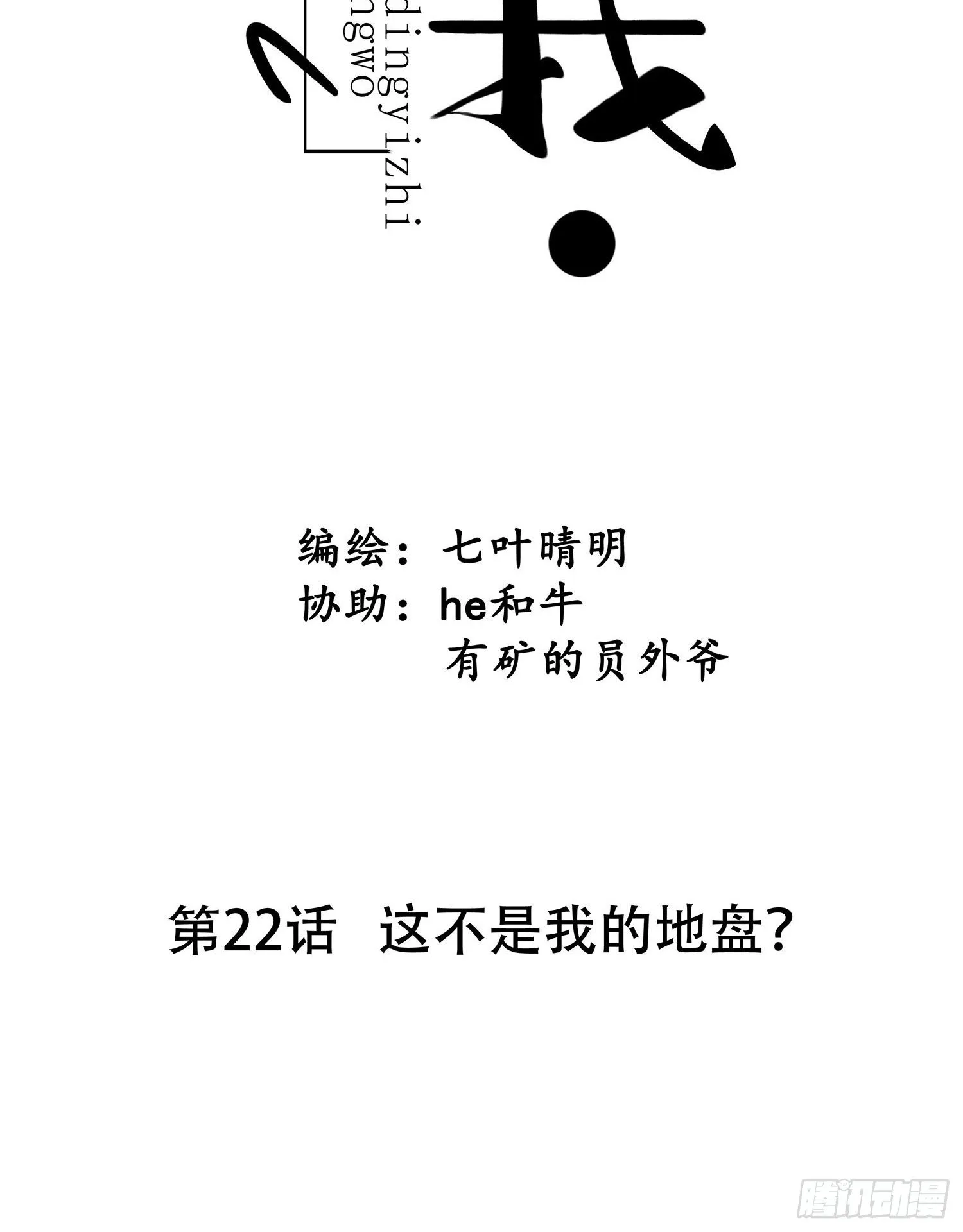 第022话 这不是我的地盘？ 第8页