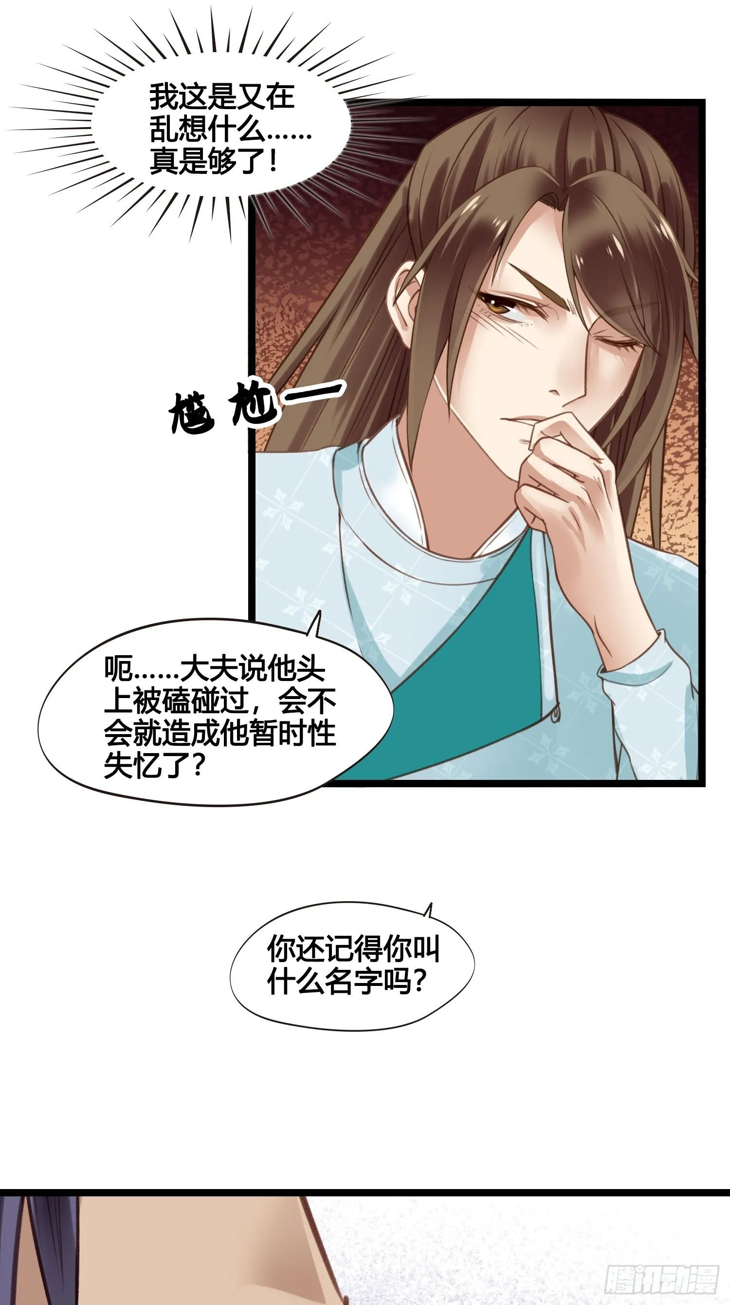 第024话 居然失忆了？ 第25页