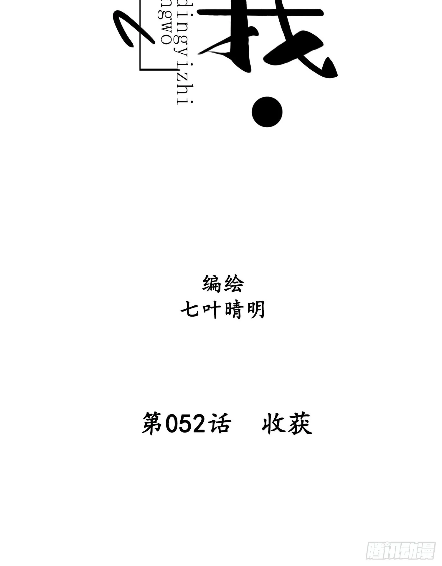 第052话 收获 第8页