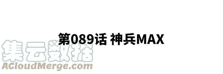 第89话 神兵MAX 第5页