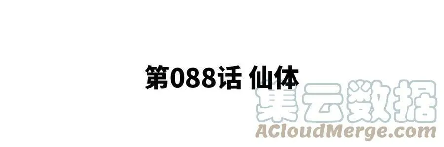 第088话 仙体 第5页