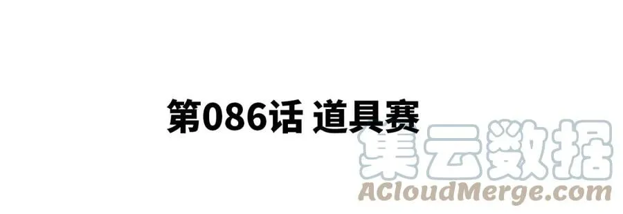 第086话 道具赛 第5页