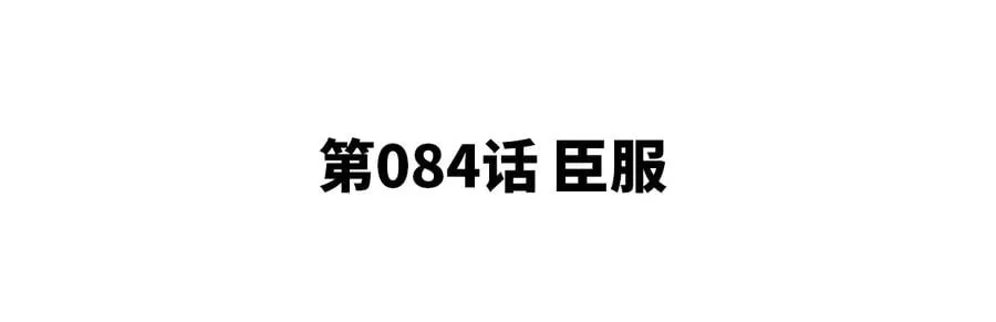 第84话 臣服 第5页