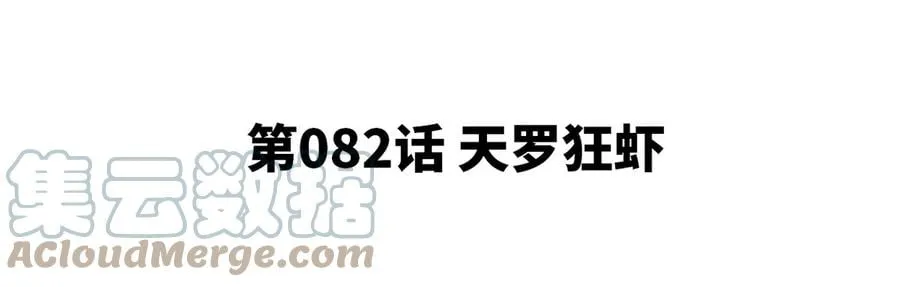 第82话 天罗狂虾 第5页