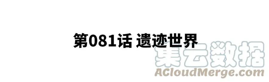 第081话 遗迹世界 第5页