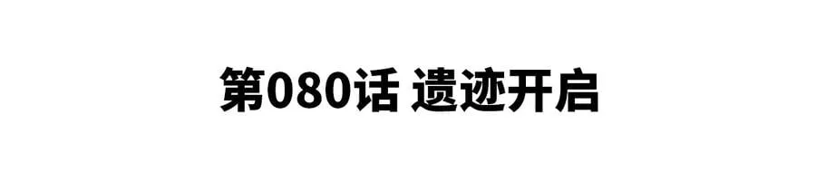 第080话 遗迹开启 第5页