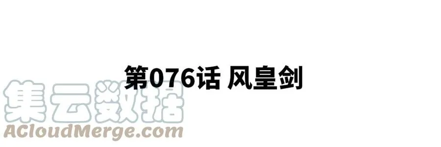 第076话 风皇剑 第5页