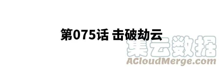 第075话 击破劫云 第5页