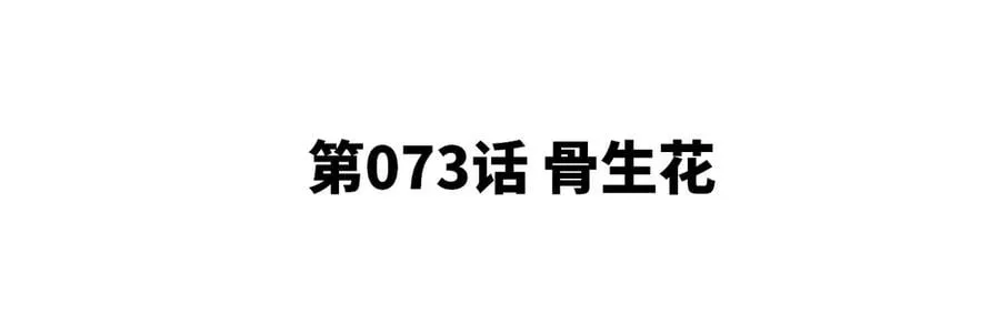 第073话 骨生花 第5页