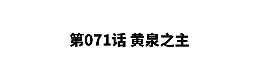 第071话 黄泉之主 第5页