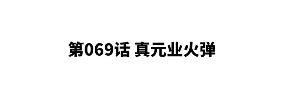 第069话 真元业火弹 第5页