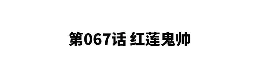 第067话 红莲鬼帅 第5页