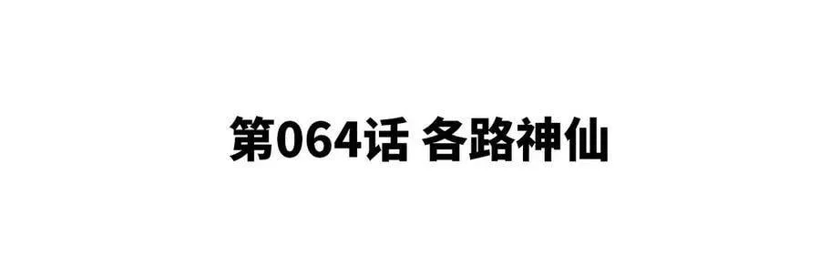 第064话 各路神仙 第5页
